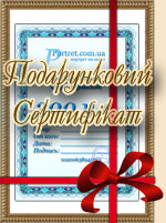 Подарунковий Сертифікат